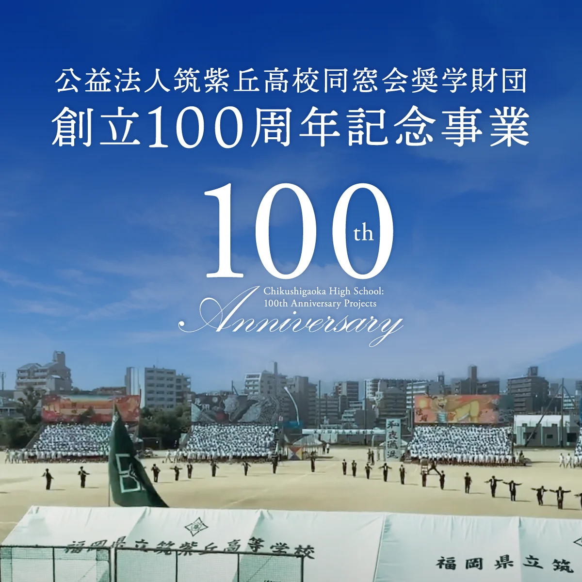 公益法人筑紫丘高校同窓会奨学財団　創立100周年記念事業