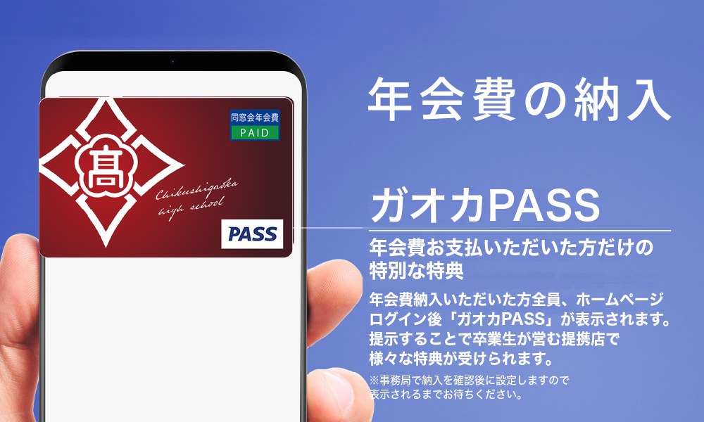 年会費の納入 ガオカPASS