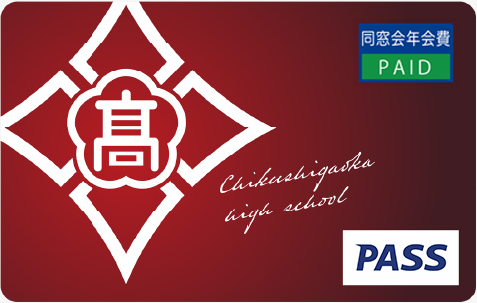 ガオカPASS 同窓会年会費 PAID