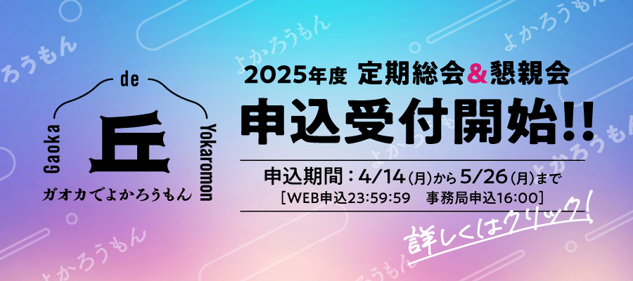2025年度総会申込