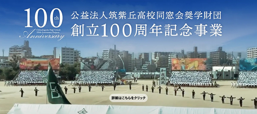 創立100周年記念事業 実行委員会
