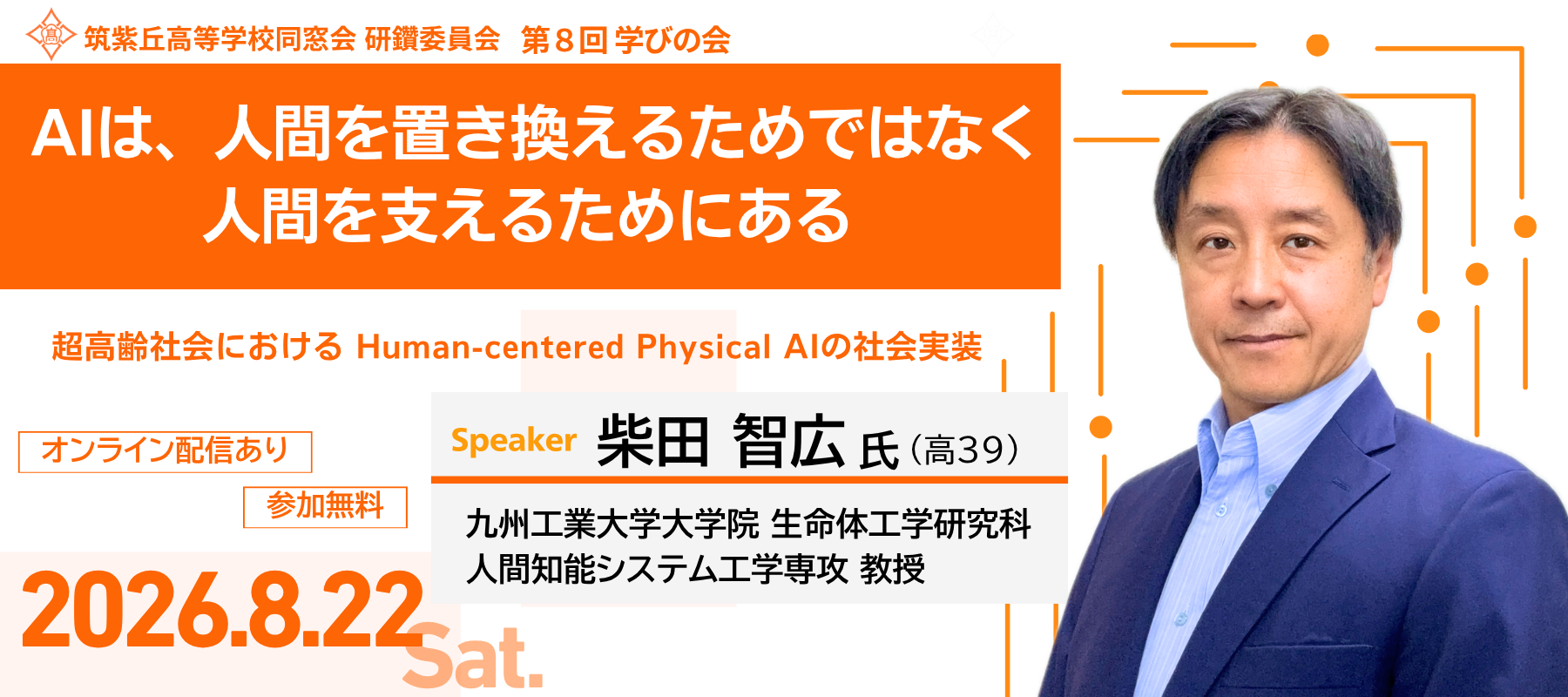 第8回学びの会「AIは、人間を置き換えるためではなく人間を支えるためにある」2026.8.22