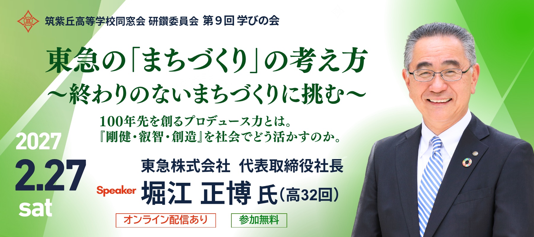 第9回学びの会「東急の『まちづくり』の考え方〜終わりのないまちづくりに挑む〜」2027.2.27