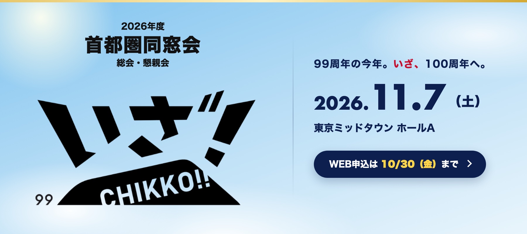 2026年度 首都圏同窓会 総会・懇親会「いざ！筑高！」2026年11月7日（土）東京ミッドタウン ホールA