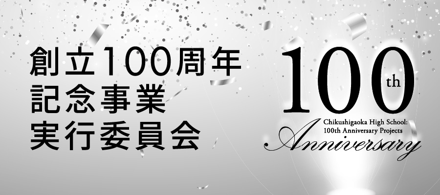 創立100周年記念事業 実行委員会