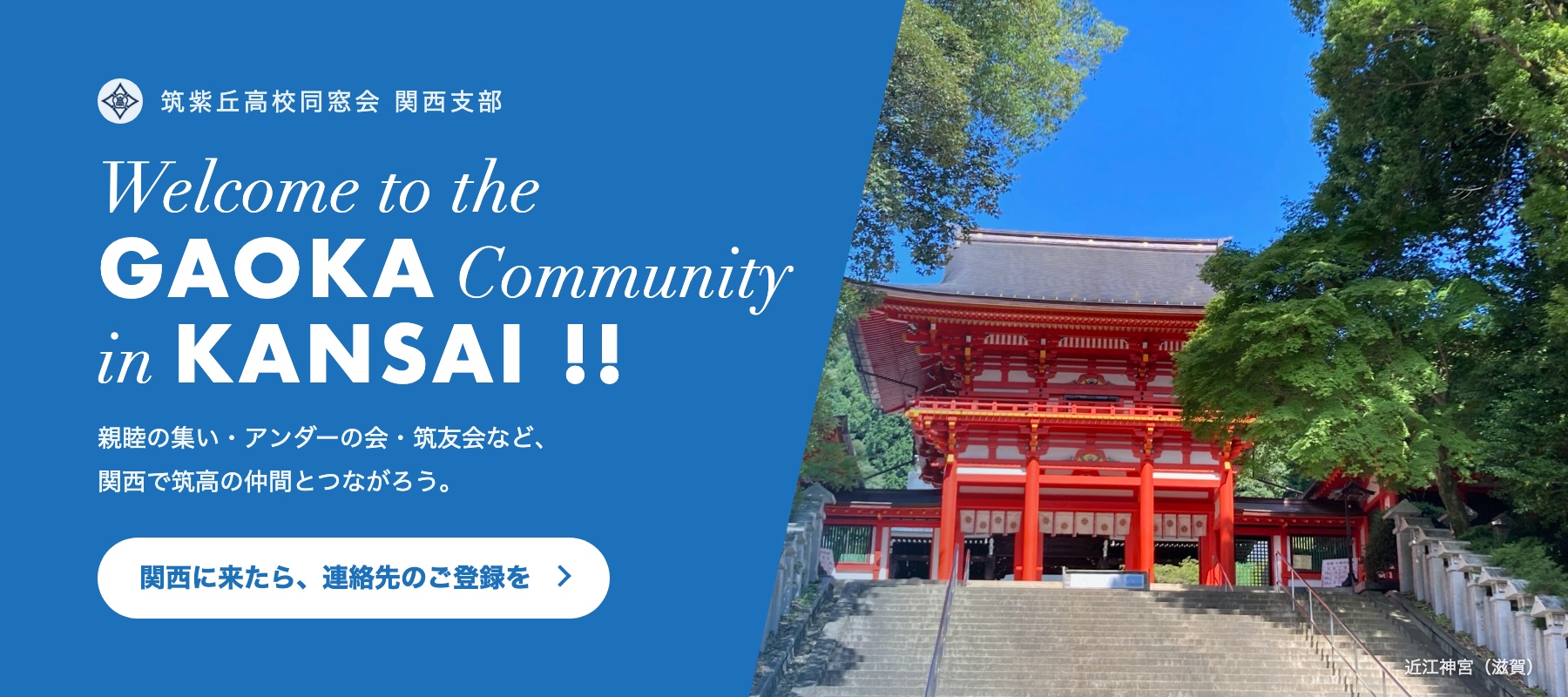 Welcome to the GAOKA Community in KANSAI !! 筑紫丘高校同窓会 関西支部