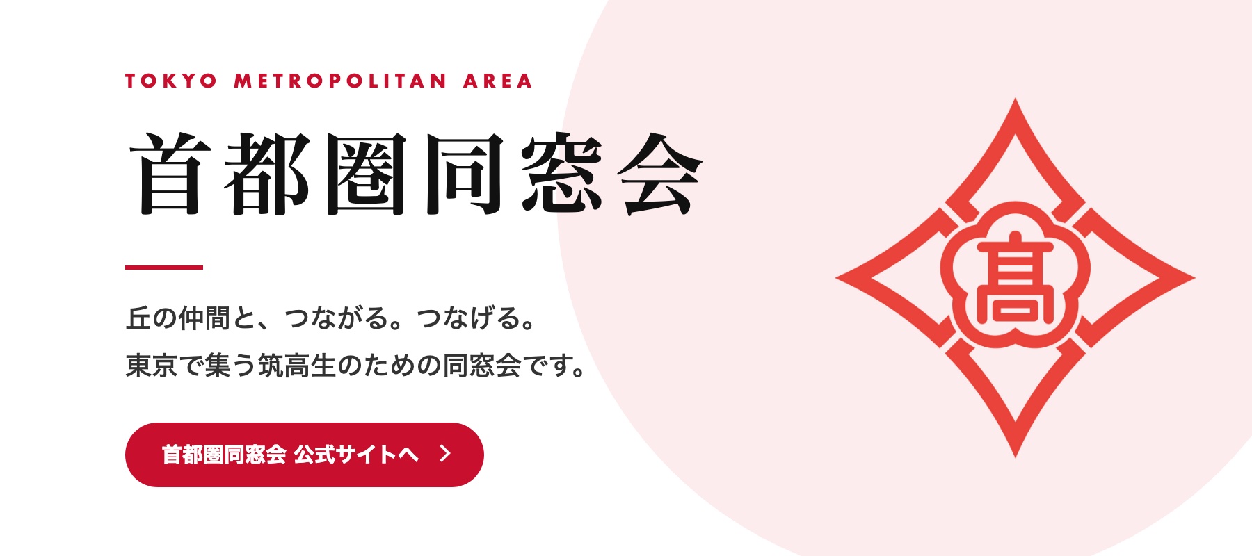 首都圏同窓会 丘の仲間と、つながる。つなげる。
