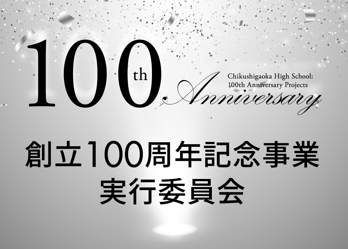 100周年