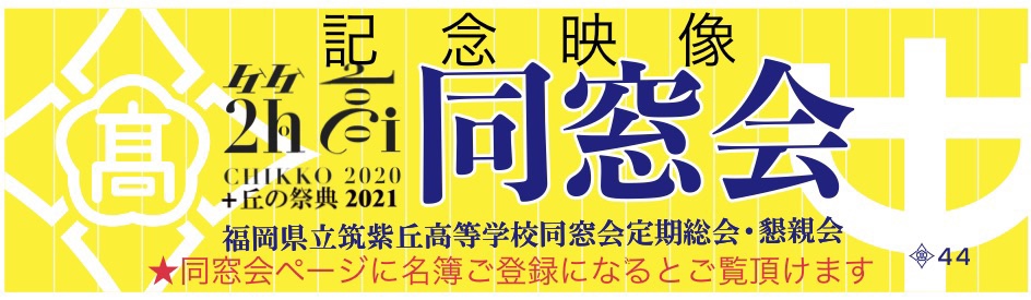 筑紫丘高等学校公式同窓会ページ -Gaoka-OnLine-