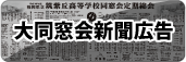 大同窓会新聞広告